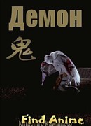 Демон сезон 1