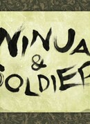 Ниндзя и солдат сезон 1