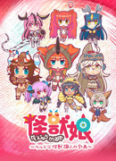 Девочки-монстры сезон 1