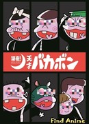 Ночной эфир! Гениальный Бакабон сезон 1