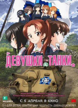 Девушки и танки. Финал