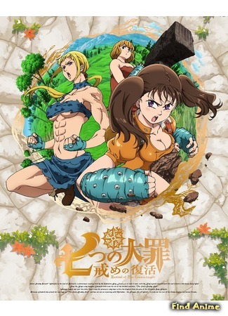 аниме Семь смертных грехов. Возрождение заповедей (The Seven Deadly Sins: Revival of The Commandments: Nanatsu no Taizai: Imashime no Fukkatsu) 12.05.18