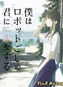 Я влюбилась в тебя благодаря роботу