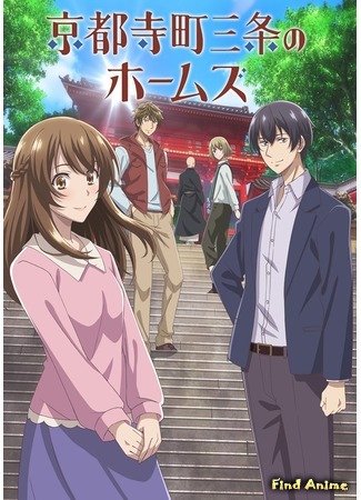 аниме Холмс на Тэрамачи-Санджо Киото (Holmes at Kyoto Teramachi Sanjo: Kyoto Teramachi Sanjou no Holmes) 04.06.18
