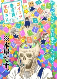 Скелет-книжник Хонда-сан