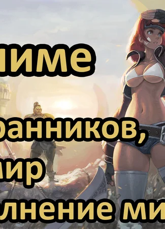 10 аниме про странников, иной мир и выполнение миссий 21.09.18