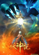 Сказания о демонах и богах сезон 3