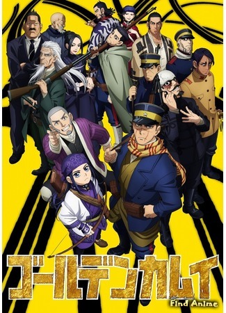 аниме Золотое божество (Golden Kamuy) 02.10.18