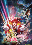 Макросс Дельта: Страсть валькирий