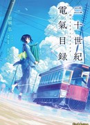 История электричества в двадцатом веке сезон 1