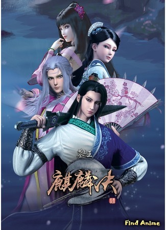 аниме Гробница императора: Битва за Ханьте (The Imperor&#39;s Tomb: Fight For The Hantie: Mu Wang Zhi Wang: Han Tie Dou) 26.10.18