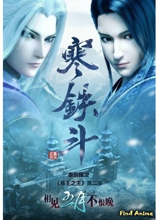 аниме Гробница императора: Битва за Ханьте (The Imperor&#39;s Tomb: Fight For The Hantie: Mu Wang Zhi Wang: Han Tie Dou) 30.10.18