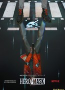 Маска героя сезон 1