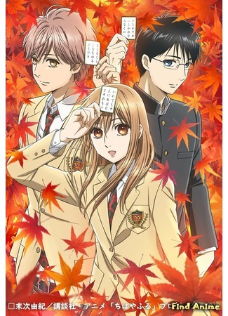 аниме Яркая Чихая (Chihayafuru) 12.11.18