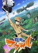 Магмелл из синего моря сезон 1