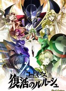 Код Гиаcс: Воскресший Лелуш