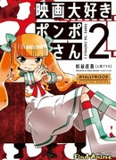 Киноманка Помпо - реклама манги сезон 1