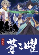 Меч Жёлтого императора. Бледное сияние сезон 1