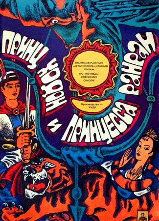 Принц Ходон и принцесса Ранран