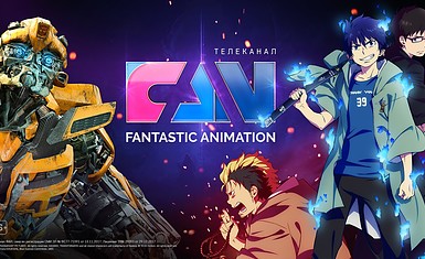 Официальный Пресс-релиз телеканала FAN