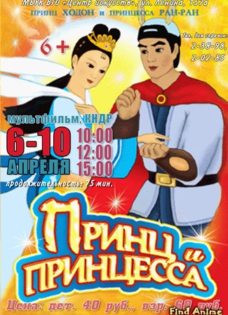 Принц Ходон и принцесса Ранран
