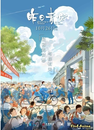 аниме Хрустальное небо вчерашнего дня (Crystal Sky of Yesterday: Zuori Qing Kong) 09.12.18