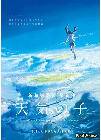 аниме Дитя погоды (Weathering with You: Tenki no Ko) 13.12.18