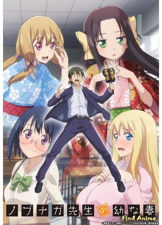 аниме Молодая невеста господина Нобунаги (Mr. Nobunaga&#39;s Young Bride: Nobunaga-sensei no Osanazuma) 15.12.18