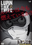 Люпен III: Люпен всё ещё рвётся вперёд? сезон 1