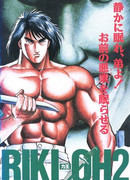 Рики-О 2: Дитя разрушения