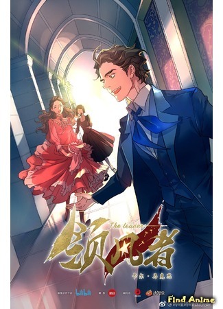 аниме Лидер (The Leader: Ling Feng Zhe) 07.02.19