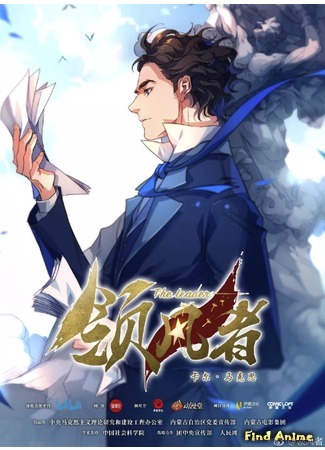 аниме Лидер (The Leader: Ling Feng Zhe) 07.02.19