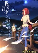 Я Цзян Сяобай OVA