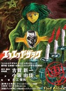 Эко Эко Азарак