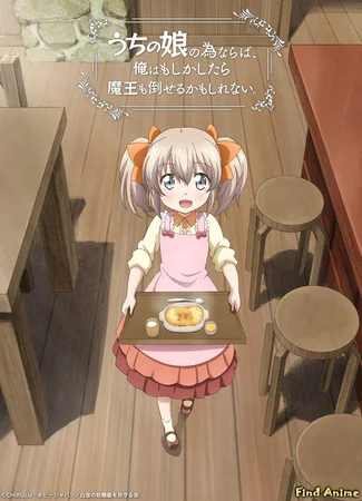 Ради своей дочери я смогу победить даже короля демонов