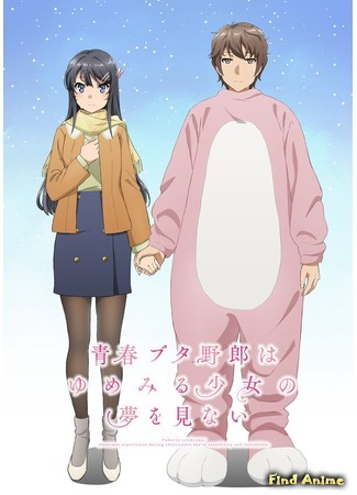 аниме Негодник, которому не снилась девушка, видящая сны (Rascal Does Not Dream of a Dreaming Girl: Seishun Buta Yarou wa Yumemiru Shoujo no Yume wo Minai) 23.03.19