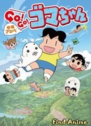 Мальчик Асибэ: вперёд, вперёд, Гома-тян! 3 сезон 1