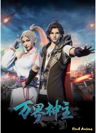 аниме Властелин всех миров 1-2 (Lord Of The World 1-2: Wan Jie Shen Zhu 1-2) 04.04.19