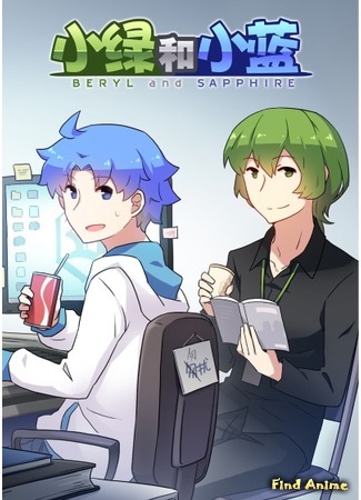 аниме Берилл и Сапфир (Beryl and Sapphire: Xiao Lu He Xiao Lan) 06.04.19