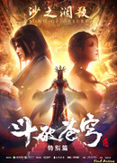 Расколотая битвой синева небес Спешлы: Песнь пустыни сезон 2