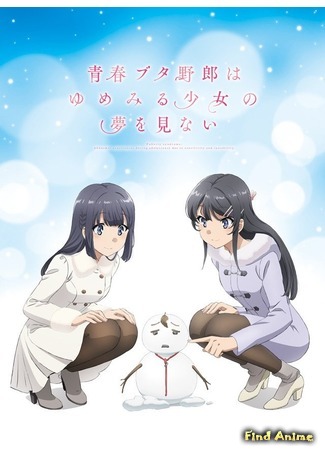 аниме Негодник, которому не снилась девушка, видящая сны (Rascal Does Not Dream of a Dreaming Girl: Seishun Buta Yarou wa Yumemiru Shoujo no Yume wo Minai) 20.04.19