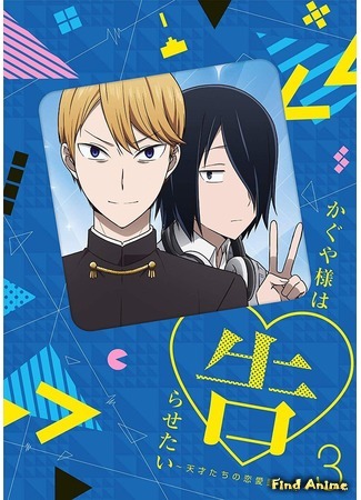 аниме Госпожа Кагуя: В любви как на войне (Kaguya-sama: Love Is War: Kaguya-sama wa Kokurasetai: Tensai-tachi no Renai Zunousen) 26.04.19