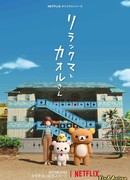 Рилаккума и Каору сезон 1