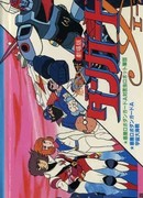 Межпланетный робот Дангвард Эйс против армии роботов-насекомых