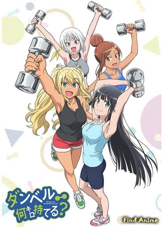 аниме Насколько тяжёлые гантели ты сможешь поднять? (How Much Heavy Dumbbells Can You Lift?: Dumbbell Nan Kilo Moteru?) 19.05.19