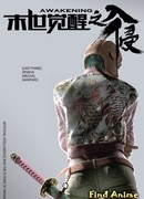 Пробуждение последних дней сезон 1