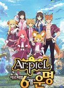 Арпиэль: 6 судеб сезон 1