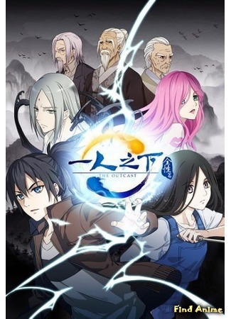 аниме Один из отвергнутых: Изгой (The Outcast 3rd Season: Hitori no Shita: The Outcast 3) 24.06.19