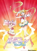 Красавица-воин Сейлор Мун: Вечность