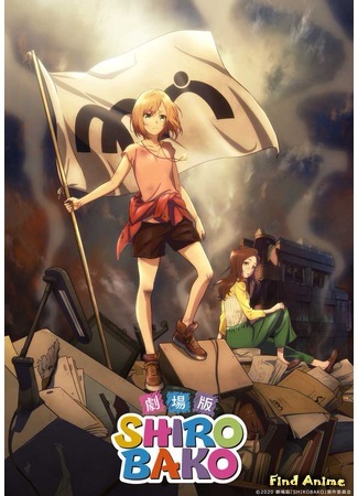 аниме Белый ящик (Фильм) (Shirobako Movie: Gekijouban Shirobako) 03.07.19
